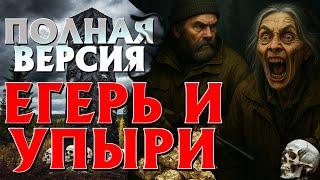 ТАЁЖНЫЙ УЖАС. НЕЧТО С БОЛОТ ПРИШЛО В ДЕРЕВНЮ. ИСТОРИИ НА НОЧЬ. (ПОЛНАЯ ВЕРСИЯ)