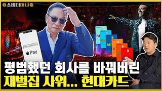 최고 일타강사의 아들이 한국에 애플페이를 들여온 이유, 현대카드 이야기 / 소비더머니