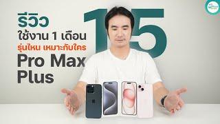 รีวิว iPhone 15 Plus และ iPhone 15 Pro Max หลังใช้งาน 1 เดือน