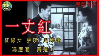 《粵語長片》一丈紅 (1952)｜紅線女｜張瑛｜周坤玲｜馮應湘｜黃楚山 | 導演：李鐵 | 香港電影 | 香港粵語電影 | 粵語中字