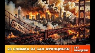 Сет Линдберг | 23 снимка из Сан-Франциско | Зомбиапокалипсис | Рассказ | Аудиокнига