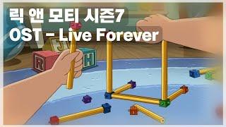 릭앤모티 시즌7 4화 - OST : Live Forever | 한글자막 뮤직 비디오 | (From Rick And Morty Season 7)