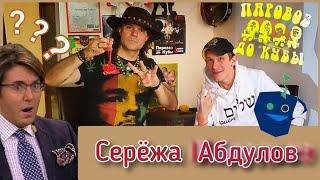 Абдулов Сергей про поездку к Андрею Малахову, отцовстве, актерстве и панк-роке