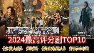 《永夜星河》7. 7分落榜！2024最高評分劇TOP：《小巷人家》8 .1，《唐朝詭事錄之西行》8.6，《我的阿勒泰》8.9，冠軍是近十年高分劇！#李現#週雨彤#閆妮#劉宇寧#楊誌剛#鬍歌#於適#王凱