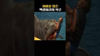 "바다 위의 공포: 상어의 치명적인 공격!" #죠스 #명장면 #영화