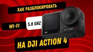 Включение Wi-Fi 5.8 на DJI OSMO Action 4 на устройствах iOS. ПОЛНАЯ ВЕРСИЯ ВИДЕО.