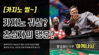 카지노 [썰] - 카지노 귀신? 초심자의 행운이란?