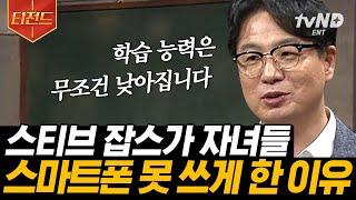 [#티전드] 아이들의 디지털기기 사용을 제한해야 하는 이유.. 뇌 발달의 불균형을 초래한다 뇌 신경망을 잘라내기까지 ㄷㄷ | #미래수업