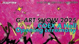 [Art Korea Tv] G-ART SHOW 2025-COEX A Hall 개막행사 & 전시작품