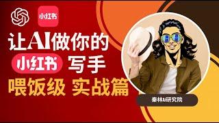 【AI赚钱终极指南】一个视频手把手教会你用chatGPT写出小红书爆款文案，喂饭级教程，记得点赞收藏！