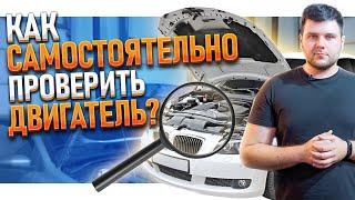 Как ПРОВЕРИТЬ ДВИГАТЕЛЬ за 5 МИНУТ? | ВАЖНО ЗНАТЬ перед покупкой АВТОМОБИЛЯ