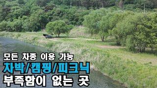차박,캠핑,피크닉️뭐든지 다 가능한 나무 그늘 무료캠핑지