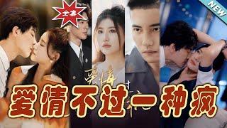 【大結局完整版】《愛情不過一種瘋》第1~96集#短剧#霸道总裁#爱情 #都市 #女频#甜宠剧#玄幻剧场 #short drama#chinesedramaengsub