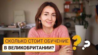 СТОИМОСТЬ УЧЕБЫ В ВЕЛИКОБРИТАНИИ