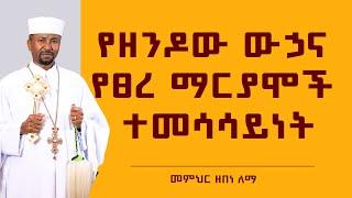 የዘንዶው ውኃና የፀረ ማርያሞች ተመሳሳይነት  | መምህር ዘበነ ለማ