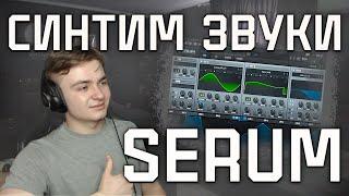 КРУТИМ СИНТЕЗАТОРЫ | КАК КРУТИТЬ СИНТЫ | SERUM