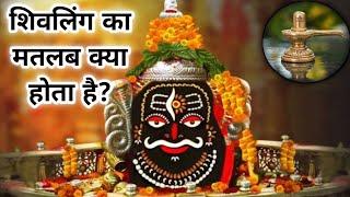 shivling ka matlab kya hota hai | what is mean by shivling @nitinzinformationalvideos