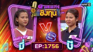 ดวลเพลงชิงทุน | Ep.1756 (FULL EP) | 7 ม.ค. 68 | one31