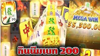 เทคนิคเล่นเกม เบท200 สล็อตพีจี Mahjong Ways 2 ค่ายPG มาจองเวย์ 2