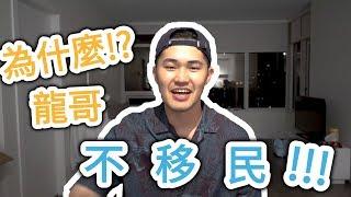 為什麼留完學後放棄移民?｜加拿大留學｜龍哥篇