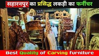 Saharanpur Furniture Market | Sabse Sasta Carved Furniture | Affordable Luxury Wooden Designs