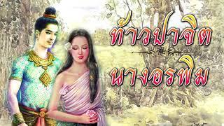 นิทานพื้นบ้าน : ท้าวปาจิต - นางอรพิม | NANA STORY CLIP