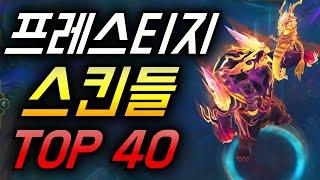 롤 프레스티지 스킨 순위