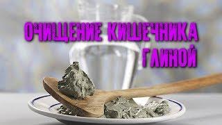 ОЧИЩЕНИЕ КИШЕЧНИКА ГЛИНОЙ