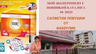 #Мойэксперимент с #новинкойкаталога #Фаберлик 9/2023. #Салфетки_ловушки. #ЕленаБондарева