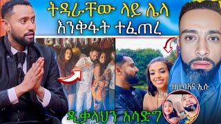  የ ተዋናይ ናታይ ከሌላ ሴት ጋር ተያዘ የተባለበት አነጋጋሪ ቪዲዮ እና ዘቢባ እና ባሏን ለማፋታት ይሄሁሉ ሴራ | Abreko ab