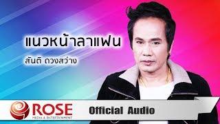แนวหน้าลาแฟน - สันติ ดวงสว่าง (Official Audio)