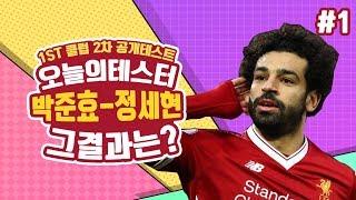 박준효-정세현 오늘의 테스터1ST클럽 2차공개테스트 #1[fifa ol progamer Lee Ho]
