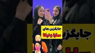 جایگزین های احتمالی سارا و نیکا در سریال پایتخت #سارانیکا #ساراونیکا #پایتخت #سریال #سریال_پایتخت