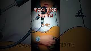 사람이 꽃보다 아름다워 (안치환) Beautiful Life  (Ahn Chi Hwan) #안치환 #사람이꽃보다아름다워