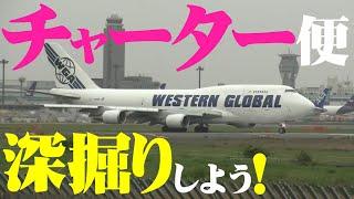 【成田空港】予定は未定、決定は変更!? まさに”神出鬼没の宝石”たち！成田の空を瞬時に彩るチャーター便の世界を覗いてみよう！