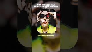 #LIDA - НЕ ХОДИ НА РУССКИЙ РЕЙВ