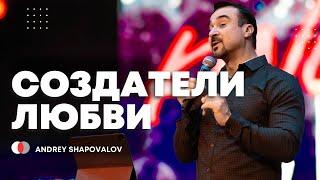 1 Служение «Создатели любви» Пастор Андрей Шаповалов (Конф.  ДНК Царства, Маннхайм Германия 2025)