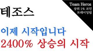 테조스, 이제 시작입니다, 2400% 상승의 시작 (테조스코인,테조스코인전망,테조스코인매수가,테조스코인,테조스코인비트코인,테조스코인전망)