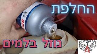 נוזל בלמים ברכב - כל אחד יכול!