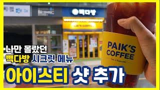 [Eng] 나만 몰랐던 빽다방 시크릿메뉴아이스티에 커피 추가요?!_Secret customed menu_Espresso added iced tea!