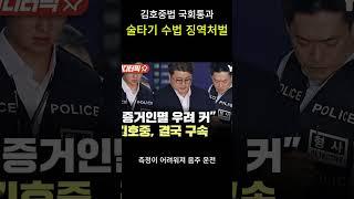 김호중법 통과 술타기수법 징역형 #술타기 #음주운전처벌 #도로교통법개정 #김호중법 #형사처벌 #유튜브쇼츠 #사회이슈 #이슈 #뉴스