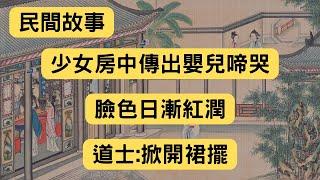 民間故事：少女房中傳出嬰兒啼哭，臉色日漸紅潤，道士：掀開裙擺