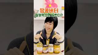 땅콩버터, 잘못 먹으면 살찐다?! /고르는법, 먹는법, 주의점️/제품추천️