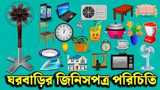 ঘরবাড়ির জিনিসপত্র পরিচিতি | Household Words | Basic Vocabulary for Kids