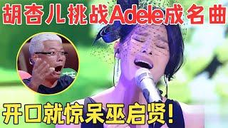 胡杏儿唱歌也太强了！上来就挑战Adele成名曲,巫启贤都惊呆了,台下大咖直呼“不当歌手白瞎了！”【跨界之声·纯享版】