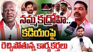 నమ్మకద్రోహి.. | Station Ghanpur Leaders Fire On Kadiyam Srihari | CM Revanth | KCR | Mirror TV Plus