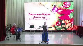 Гондарева Мария - "Деревня моя" (сл. В. Гундарева,муз. Н. Кудрина)