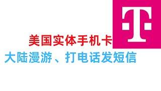 美国实体电话卡 可在大陆漫游、打电话发短信 漫游T-mobile原生流量 干净IP适合电商业务