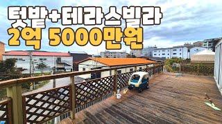 [번호1346] 2억5000만원 텃밭+테라스빌라