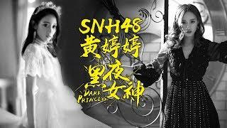 SNH48 黄婷婷《黑夜女神》